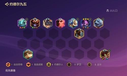 金铲铲之战当前版本最强阵容 约德尔九五阵容怎么玩攻略