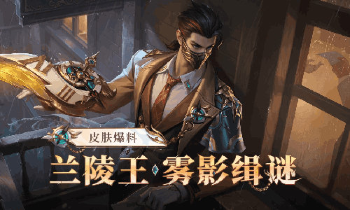 王者荣耀兰陵王雾影缉谜皮肤上线 为全新钻石夺宝皮肤