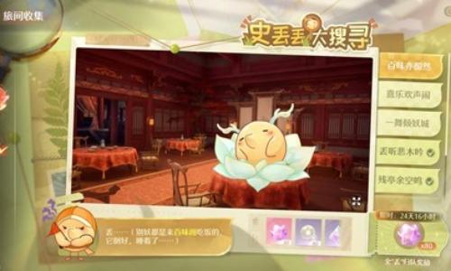 无限暖暖九色万相生版本 史丢丢大搜寻后三个在哪里攻略