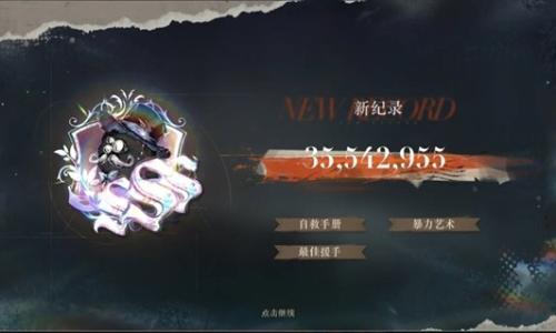 重返未来：1999新春版本 鬓毛邮报信仰的位移通关攻略