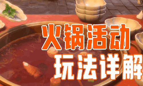 无限暖暖火锅店活动怎么玩 火锅店玩法攻略