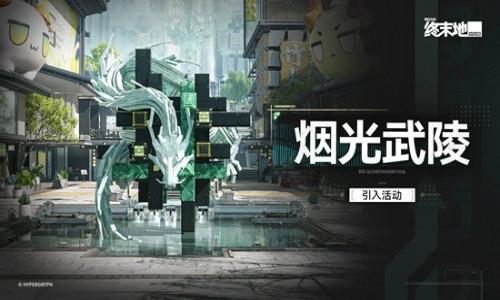 明日方舟：终末地全新活动 烟光武陵引入活动即将开启