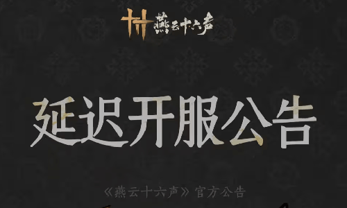燕云十六声2.4.5版本宫阙日初升更新延迟至下午16点