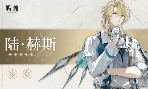 鸣潮陆赫斯值得抽吗 鸣潮陆赫斯抽取建议