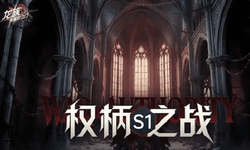 龙族卡塞尔之门权柄之战S1赛季来临 将于2月7日开启