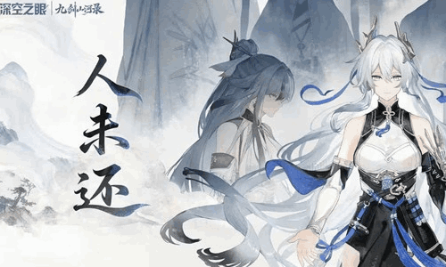 深空之眼&times;陕北说书熊竹英 九剑山河录开篇动画发布