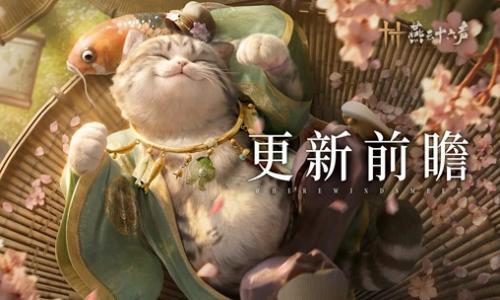 燕云十六声新春版本 黄钟正响&middot;下新赛季今日开启