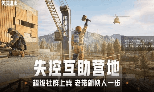 失控进化工具超级社群上线 为聊天组队高效一站式基地