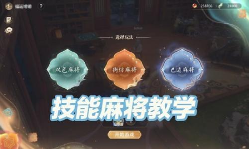 无限暖暖2.2版本新玩法开启 技能麻将怎么玩详细攻略