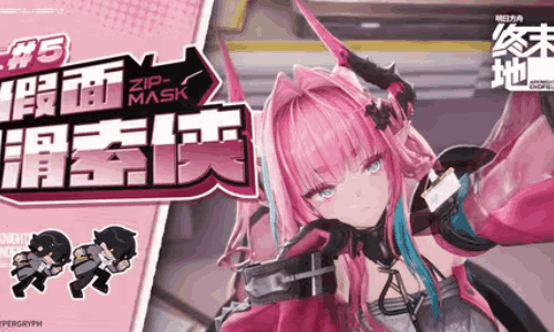 明日方舟：终末地系列动画《假面滑索侠》第5话发布