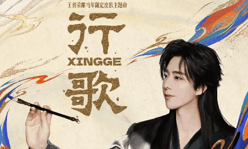 王者荣耀马年限定皮肤主题曲行歌发布 刘宇宁倾情献唱