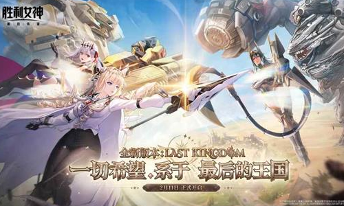 胜利女神新希望新版本最后的王国来袭 2月11日将开启