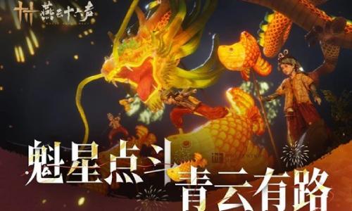 燕云十六声新春特别活动 青云有路特别奇遇现已上线