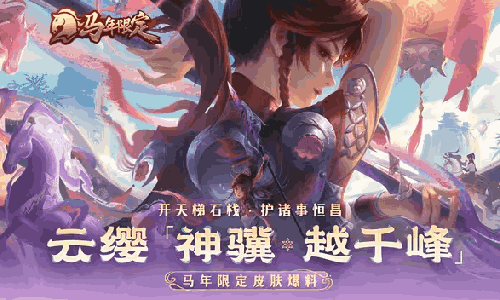 15日上线 王者荣耀马年限定云缨-神骥&middot;越千峰皮肤惊喜亮相