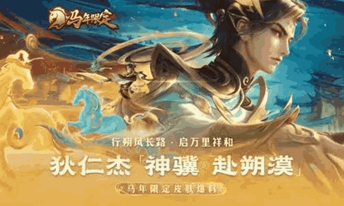 王者荣耀狄仁杰神骥&middot;赴朔漠皮肤怎么入手最划算