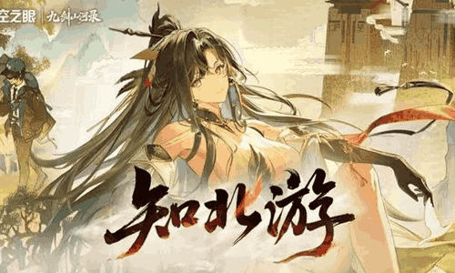 深空之眼4.8版本PV「知北游」视频正式发布