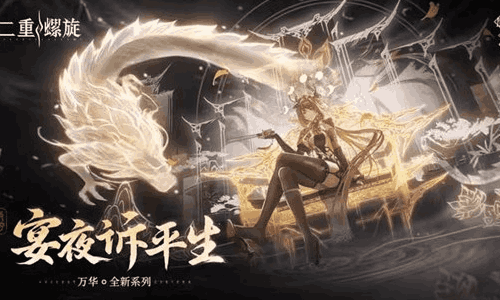 二重螺旋万华-宴夜诉平生 | 实机展示发布