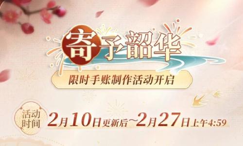 恋与深空寄予韶华 主题手账制作活动2月10日上线