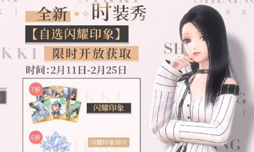 闪耀暖暖时装秀自选闪耀印象 2月11日限时开放获取