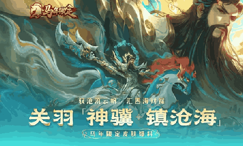 王者荣耀马年皮肤关羽-神骥&middot;镇沧海2月15日将登场