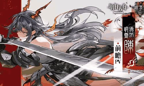 明日方舟干员「赤刃明霄陈」前瞻PV发布