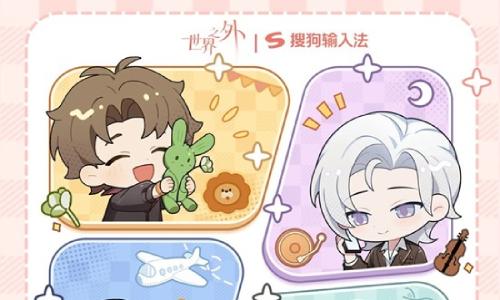 世界之外x搜狗输入法联名 主题皮肤今日已正式上架