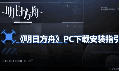 明日方舟PC下载安装指引 明日方舟PC怎么下载