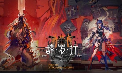 明日方舟Arknights辞岁行 创作者应援计划现已开启