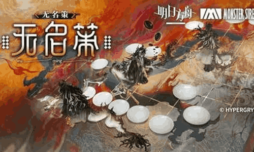 明日方舟最新EP - 无名策视频发布