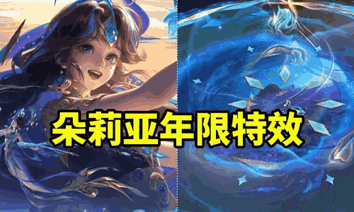 王者荣耀朵莉亚神骥鸣幻洲皮肤特效一览