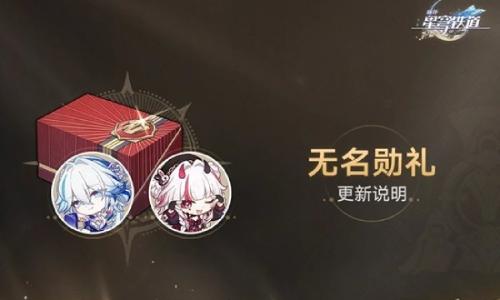 崩坏：星穹铁道4.0版本 无名勋礼更新详细说明