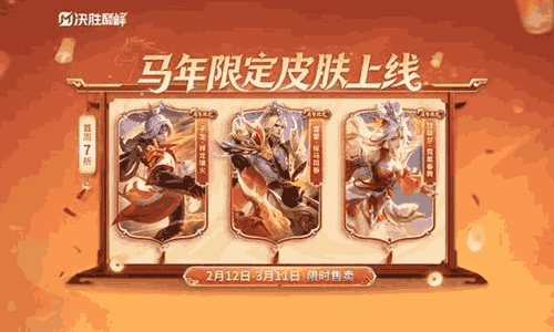 决胜巅峰春节活动2月12日开启 主题皮肤免费二选一