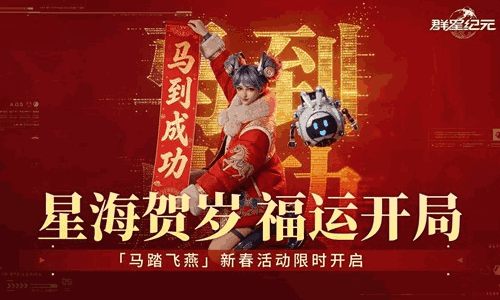 群星纪元马踏飞燕新春活动限时开启 全新基地装扮来袭