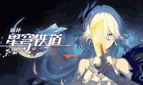 崩坏星穹铁道4.0版本2月13日开启 预下载明日启动