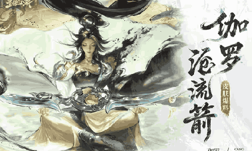 王者荣耀伽罗全新皮肤沧流箭亮相 2月15日震撼登场