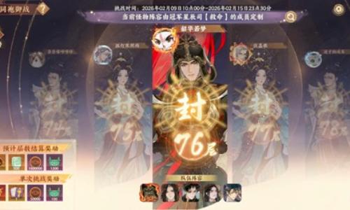 忘川风华录新春版本同袍御战 同袍76层低配打法攻略