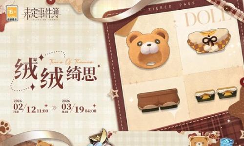 未定事件簿绒绒绮思 全新绮思将于2月12日正式上线