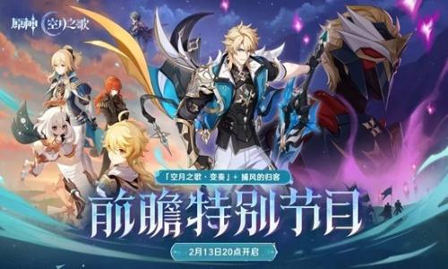 原神月之五前瞻直播 空月之歌特别节目2月13日开启