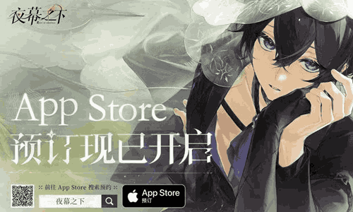 女性向RPG手游夜幕之下App Store预订现已开启