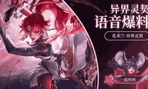 王者荣耀花木兰异界灵契皮肤语音爆料正式上线