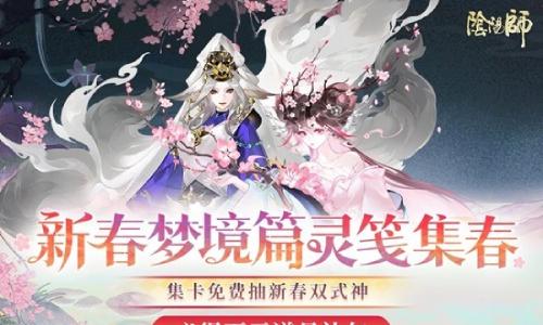阴阳师特别集卡活动现已开启 可免费抽新春双式神