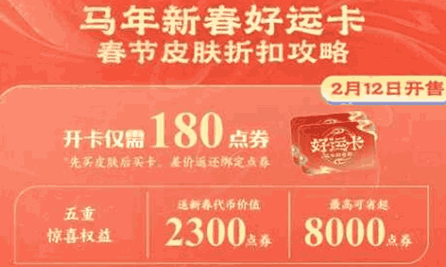 王者荣耀马年新春好运卡今日开售 可享五重惊喜权益
