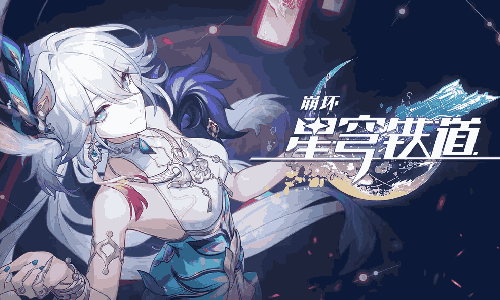 崩坏：星穹铁道爻光角色PV&mdash;万事如意视频发布