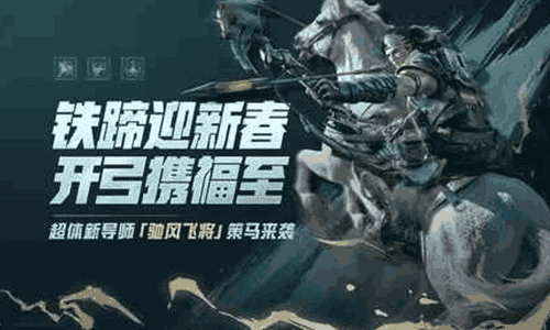 和平精英超体新导师驰风飞将策马来袭 全新同频系统上