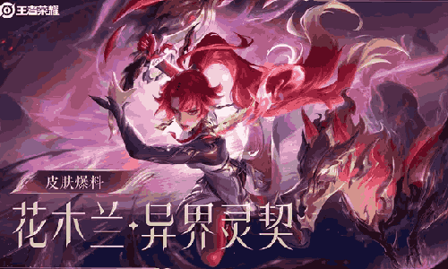 王者花木兰情人节皮肤异界灵契来袭 将于14日上线