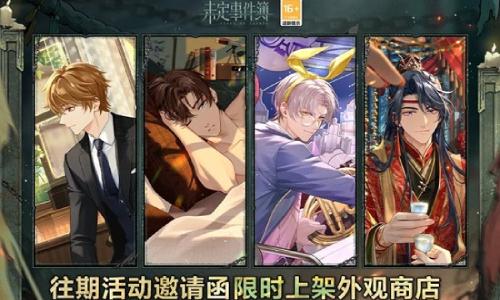 未定事件簿往期活动邀请函复刻 限时复刻现已开启