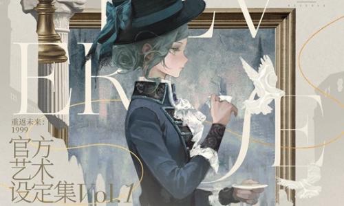 重返未来：1999官方艺术设定集 VOL.1即将正式开订