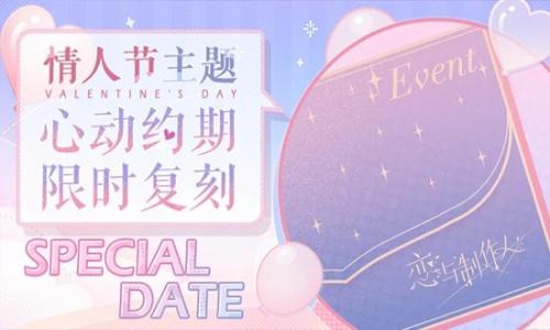 恋与制作人情人节 限时心动约期复刻2月14日开启