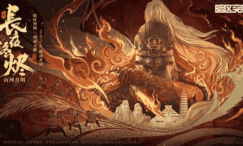 暗区突围X河南文旅2026联动合作公布 将打造新外观