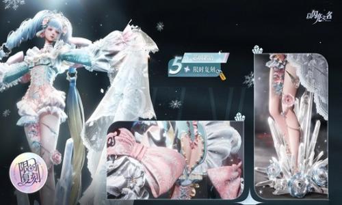 以闪亮之名复刻追光活动 五星套装芯璃絮语现已开启
